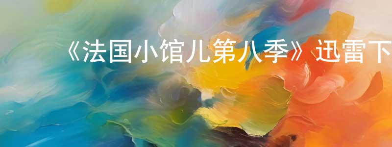 ﻿《法国小馆儿第八季》迅雷下载/在线观看-都市情感-美剧天堂 ﻿曾建山的blog